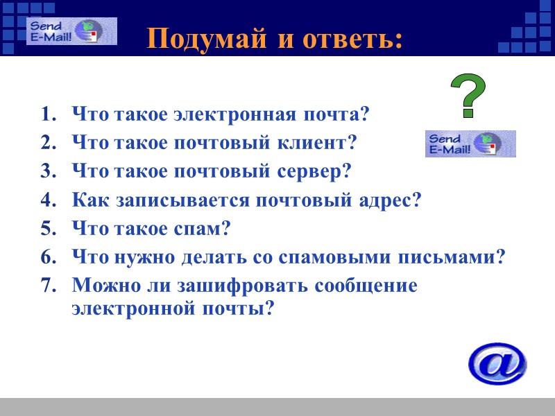Подумай и ответь: Что такое электронная почта? Что такое почтовый клиент? Что такое почтовый